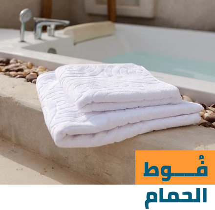 /home-and-kitchen/bath-16182/towels-19524/bath-towels/