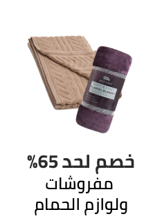 /eg-pre-ramadan-bath-bedding/?sort[by]=popularity&sort[dir]=desc&limit=50