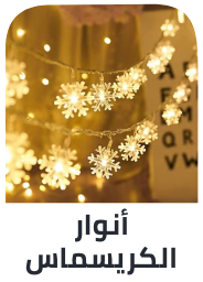 /eg-dec25-home-xmas-light/