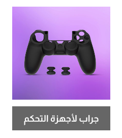 /electronics-and-mobiles/video-games-10181/gaming-accessories/controller-cover/