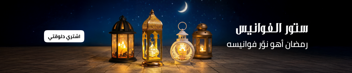 /eg-ramadan-home-lanterns-26/