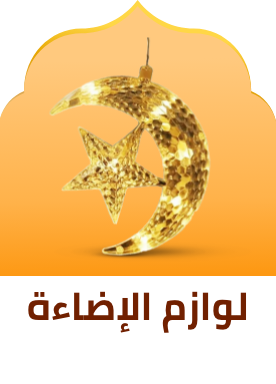 /eg-ramadan-home-lights-26/