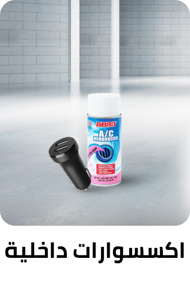 /automotive/interior-accessories?sort[by]=popularity&sort[dir]=desc&limit=50