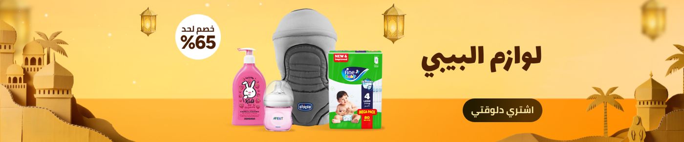 /baby-products/ramadan-sale-offers-egypt/