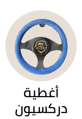 /automotive/interior-accessories/steering-wheels-and-accessories/?sort%5Bby%5D=popularity&sort%5Bdir%5D=desc&limit=50&page=1&isCarouselView=false