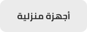 /eg-home-appliances/