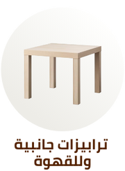 /home-and-kitchen/furniture-10180/living-room-furniture/tables-18419?sort[by]=popularity&sort[dir]=desc&limit=50