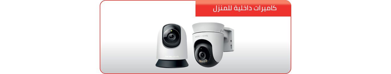 /eg-mercusys-indoor-cameras