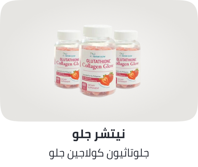 /glutathione-collagen-glow-strawberry-3-bottles-x-60-gummies/ZAB358E7AD0AFC5C727C4Z/p/?o=fd4b24a300d1618f&shareId=68f50068-d8b1-441e-95d4-c6c1e8ce53b4