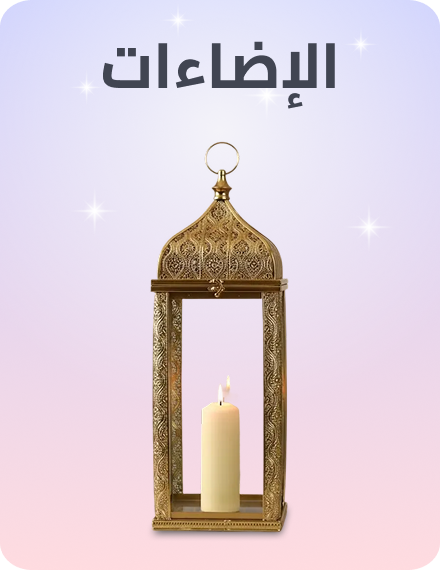 /home-ramadan-2026-sa-lighting/