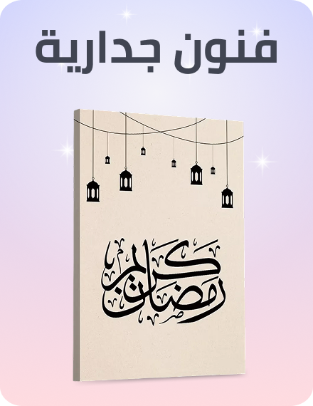 /home-ramadan-2026-sa-wall-art